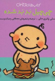چی چیل بد بد شده