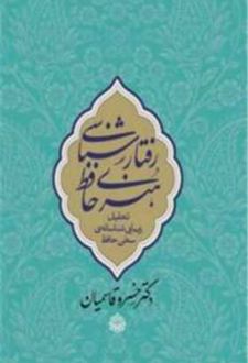 رفتارشناسی هنری حافظ