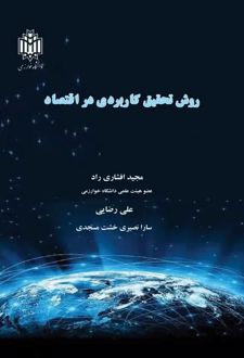 روش تحقیق کاربردی در اقتصاد