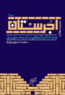 کتاب آجرستان (جلد دوم)