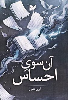 کتاب آن سوی احساس