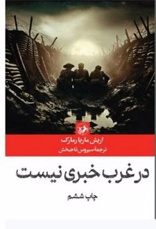 در غرب خبری نیست