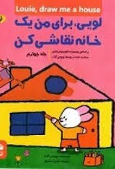 کتاب لویی ، برای من یک خانه نقاشی کن
