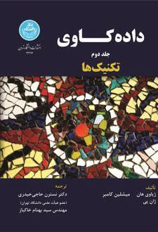 داده کاوی (جلد دوم)