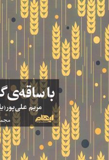با ساقه گندم
