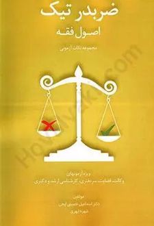 ضربدر تیک اصول فقه