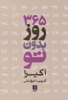 365 روز بدون تو