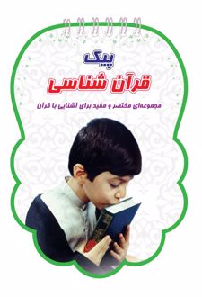 کتاب پیک قرآن شناسی