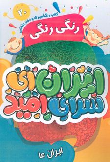 رنگ آمیزی و دفتر نقاشی رنگی رنگی 20 (ایران ای سرای امید)