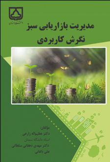 کتاب مدیریت بازاریابی سبز: نگرش کاربردی