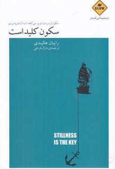 سکون کلید است
