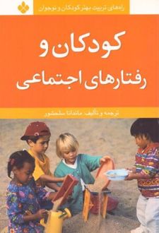 کتاب کودکان و رفتارهای اجتماعی