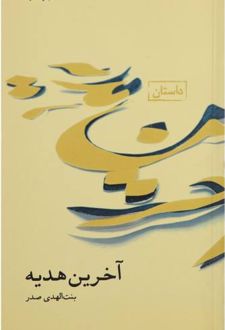 آخرین هدیه