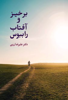 برخیـز و آفتـاب را ببـوس