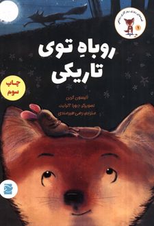 روباه توی تاریکی