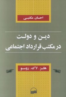دین و دولت در مکتب قرارداد اجتماعی