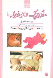 خروپف در خواب