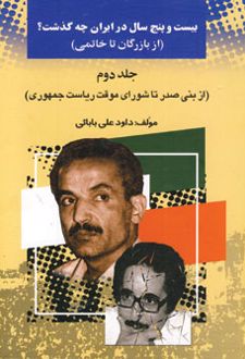 بیست و پنج سال در ایران چه گذشت؟ 2