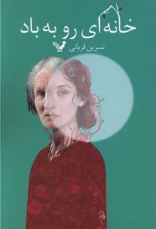 کتاب خانه ای رو به باد