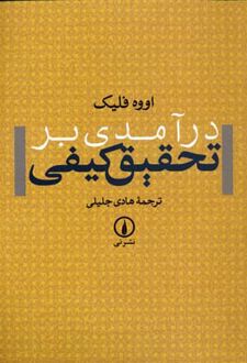 درآمدی بر تحقیق کیفی