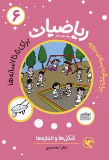 ریاضیات پیش دبستانی 6 : شکل ها و اندازه ها