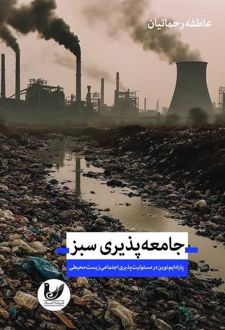 جامعه‌ پذیری سبز