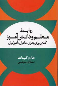 روابط معلم و دانش آموز