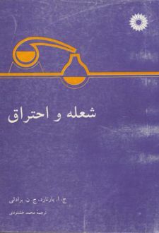 شعله و احتراق
