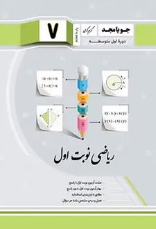 ریاضی هفتم نوبت اول