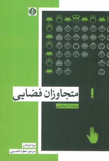 متجاوزان فضایی