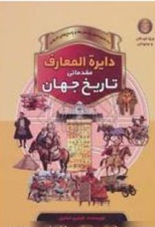دایره المعارف مقدماتی تاریخ جهان
