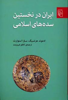 ایران در نخستین سده های اسلامی