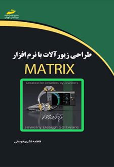 طراحی زیورآلات با نرم افزار ماتریکس