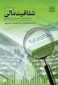 راهنمای شفافیت مالی