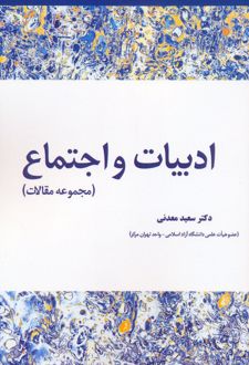 ادبیات و اجتماع