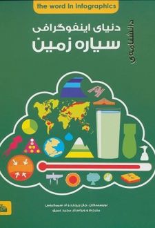 کتاب دانشنامه دنیای اینفوگرافی : سیاره زمین