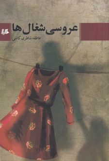 کتاب عروسی شغال ها