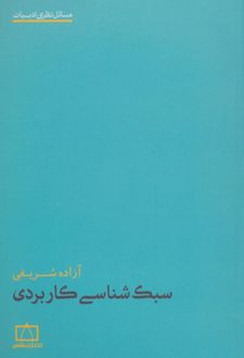 سبک شناسی کاربردی
