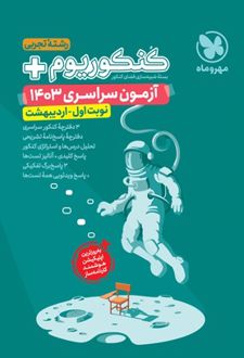 دفترچه آزمون سراسری 1403 رشته تجربی نوبت اول اردیبهشت