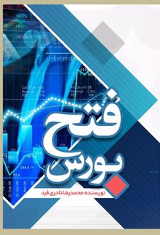 فتح بورس