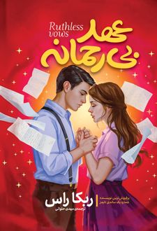 عهد بی‌رحمانه