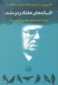 افسانه های هفتاد و دو ملت