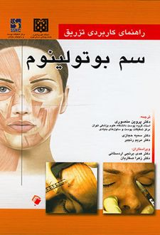 راهنمای کاربردی تزریق سم بوتولینوم