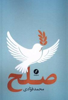 صلح