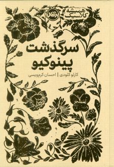 سرگذشت پینوکیو