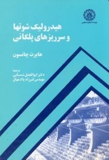 هیدرولیک شوتها و سرریزهای پلکانی