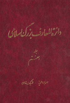 کتاب دائرة ‎المعارف بزرگ اسلامی - جلد 7