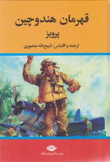 قهرمان هندوچین