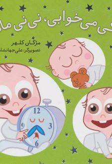 پس کی می خوابی، نی نی مامانی!