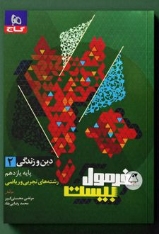 فرمول بیست دین و زندگی یازدهم